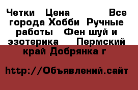 Четки › Цена ­ 1 500 - Все города Хобби. Ручные работы » Фен-шуй и эзотерика   . Пермский край,Добрянка г.